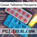 Синие Таблетки Носорога new14